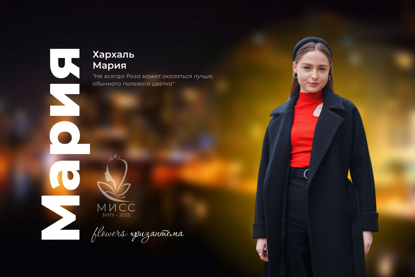 Знакомство с участницами конкурса «Мисс БНТУ – 2023»: Мария Хархаль